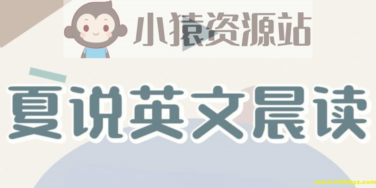 夏鹏《夏说英文晨读》