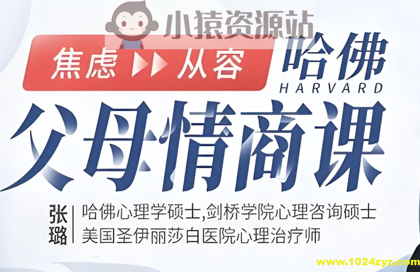 张璐《哈佛父母的情商课》