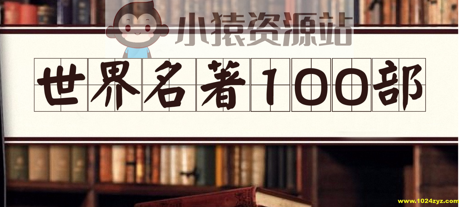 【100部经典世界名著】名家讲堂精华版【音频】
