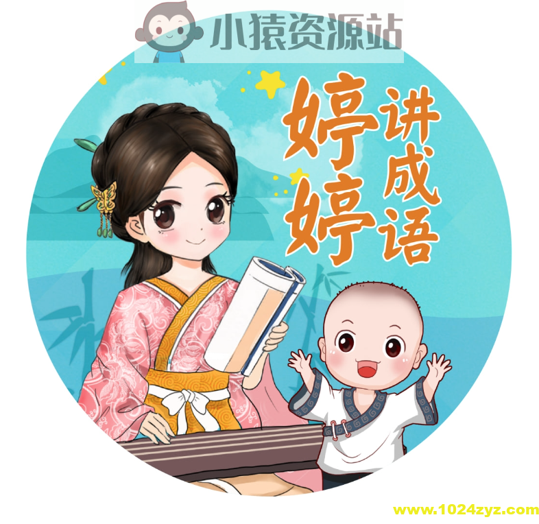 《婷婷讲成语》儿童智慧启蒙有声读物