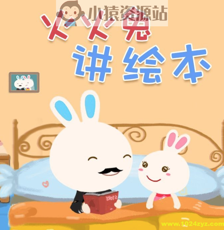 火火兔绘本故事合集