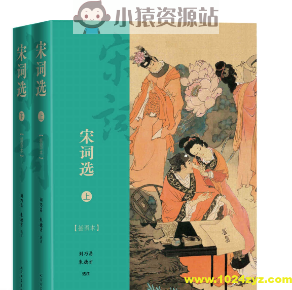 《宋词选·插图本》[全2册]