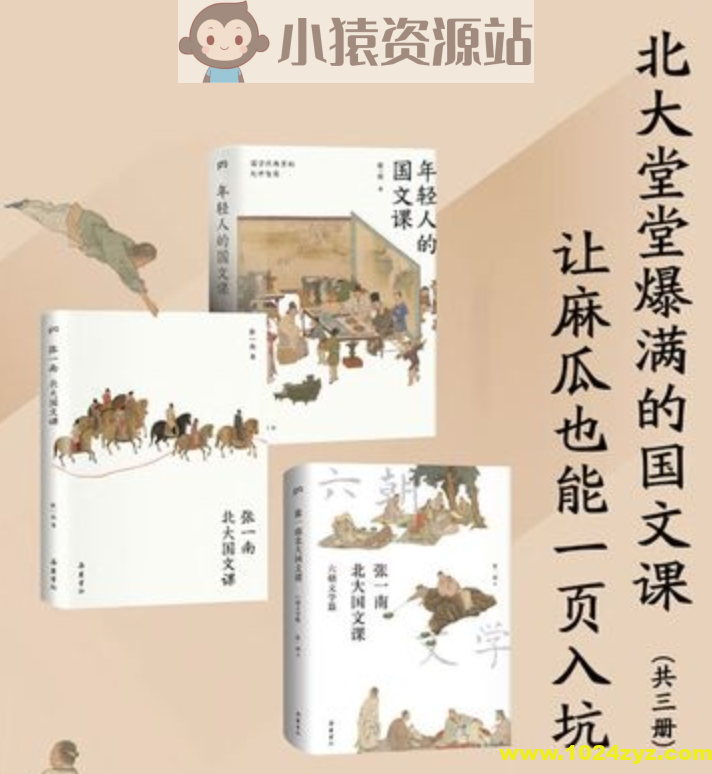 北大堂堂爆满的国文课：让麻瓜也能一页入坑（全3册）