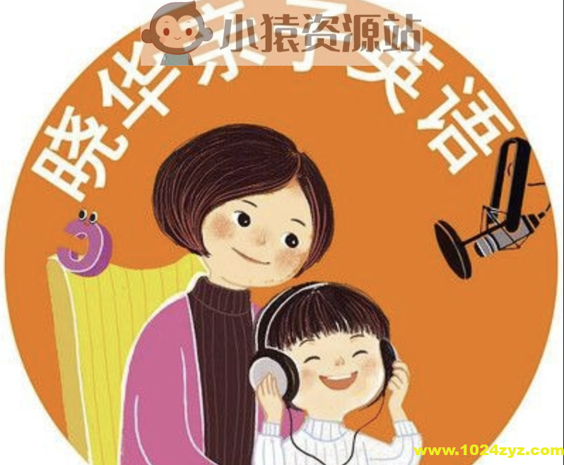 晓华亲子英语课程合集