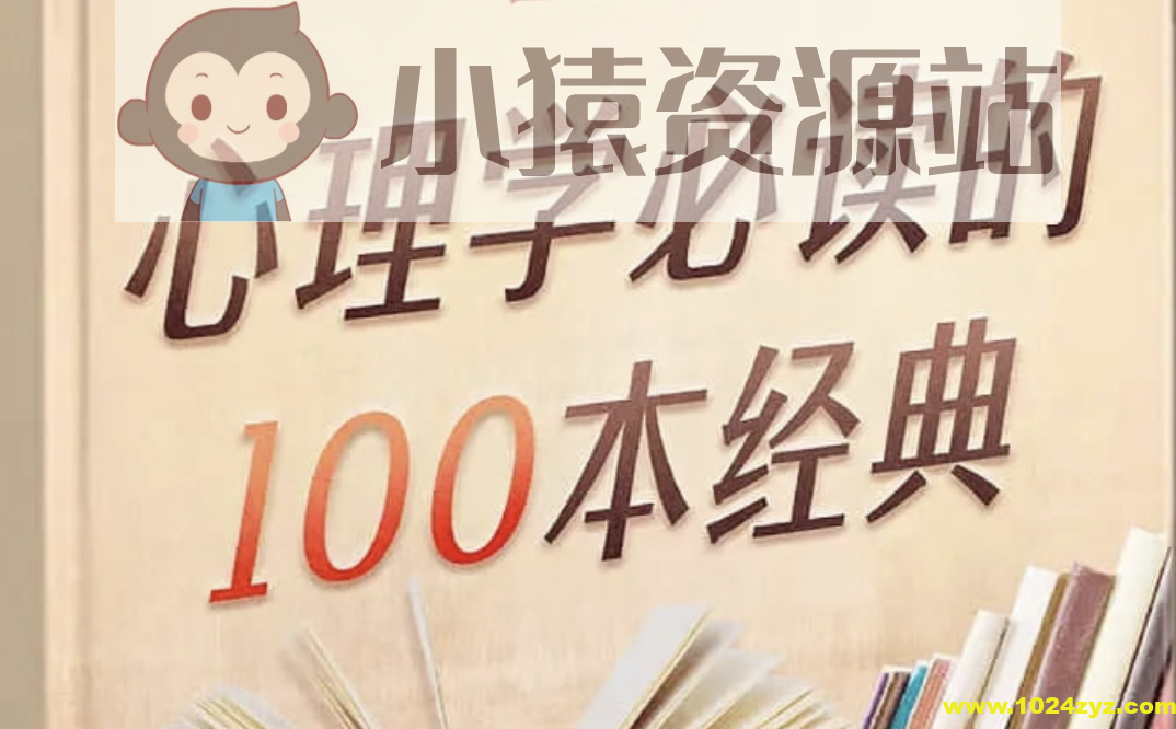 喜马讲书《心理学必读的100本经典》