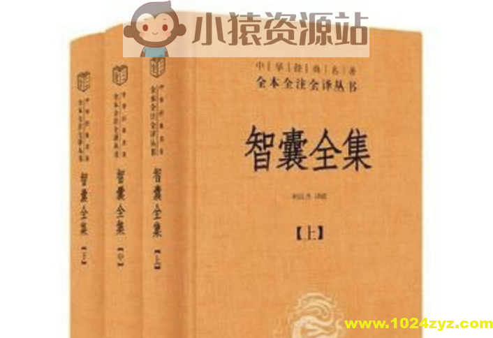 《智囊全集》[全三册]