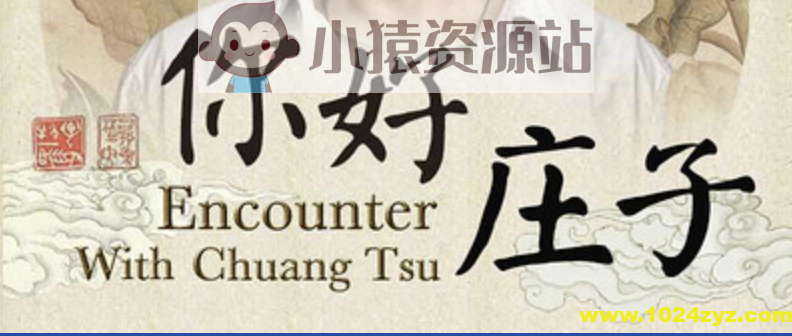 蒋勋细说庄子(完结）