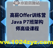 LG高薪Offer训练营Java P7班架构师高级课程