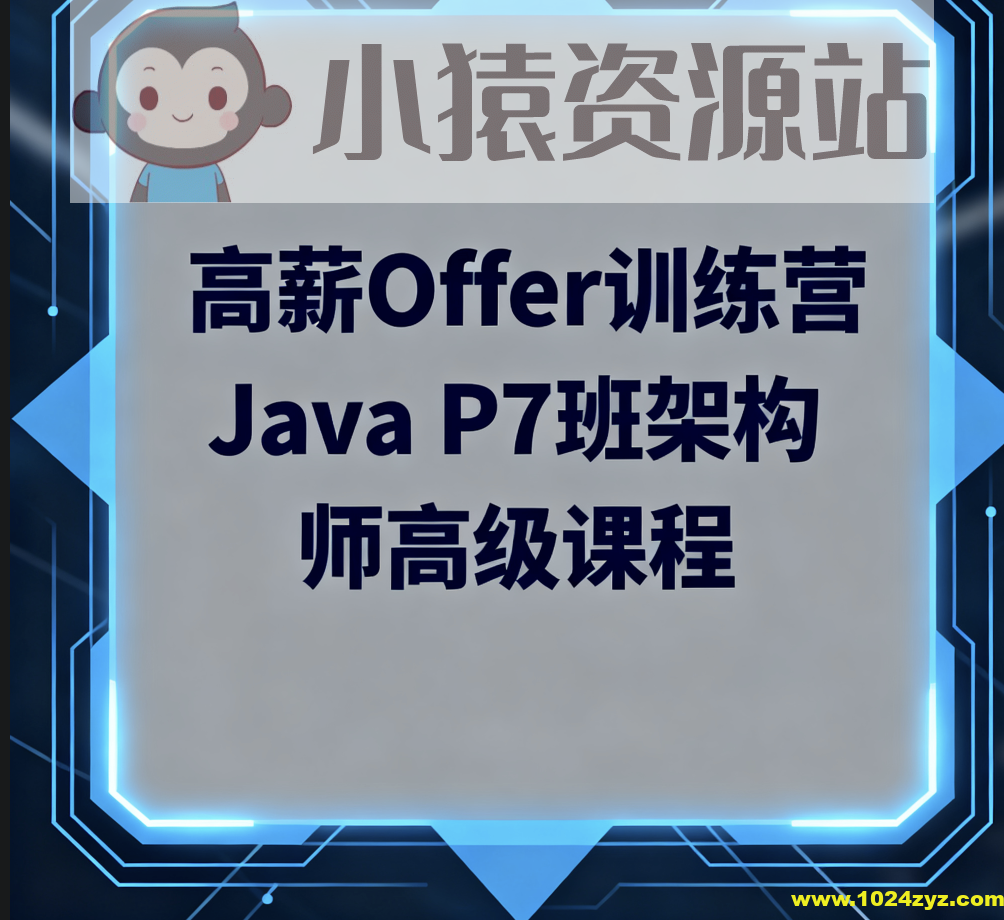 LG高薪Offer训练营Java P7班架构师高级课程
