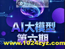 聚客AI大模型第六期