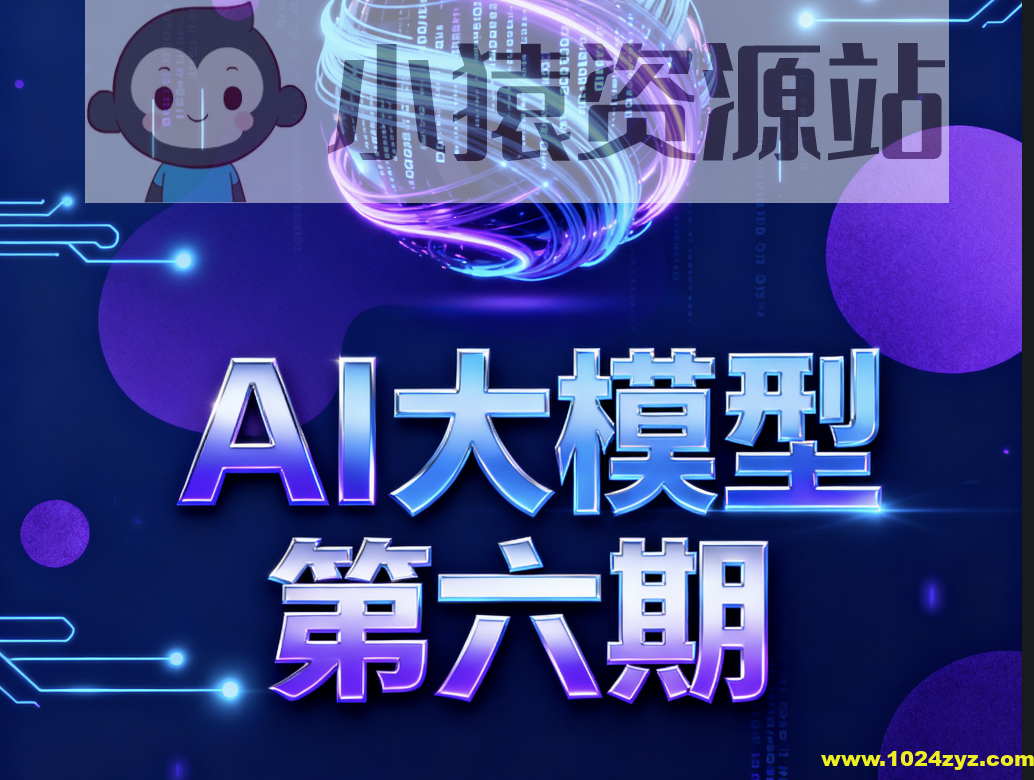 聚客AI大模型第六期