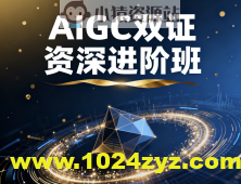 AIGC双证资深进阶班（14S）