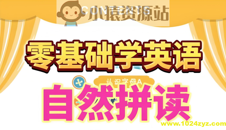 大乔乔Julie老师《英语自然拼读零基础发音入门课程》