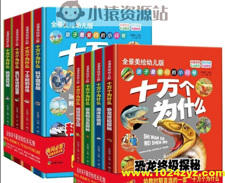 《十万个为什么 (幼儿科普精装美绘本) 》[套装共八册]