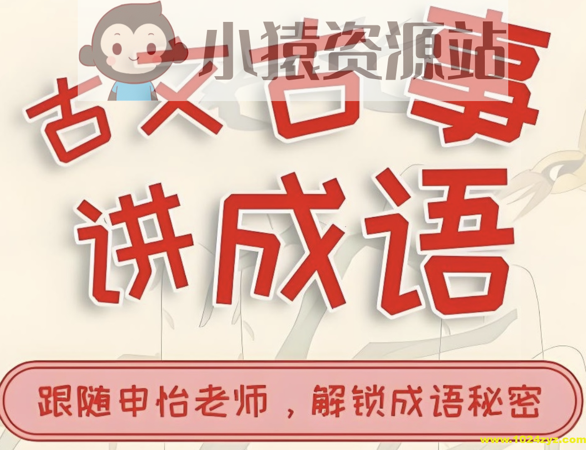 申怡《古人古事讲成语》