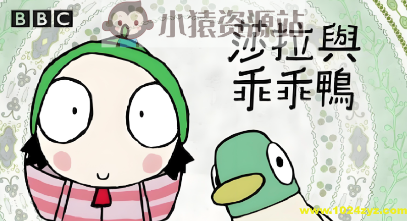 BBC学龄前启蒙动画《萨拉与乖乖鸭 Sarah & Duck (1-3季) 》