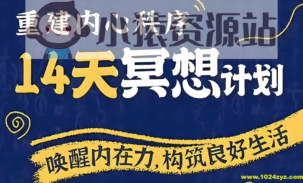 李冉在冥想《14天冥想计划：构建内心秩序》