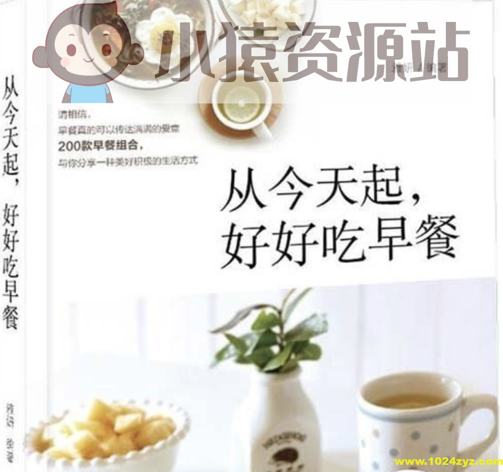 《从今天起，好好吃早餐》200款早餐组合[pdf]