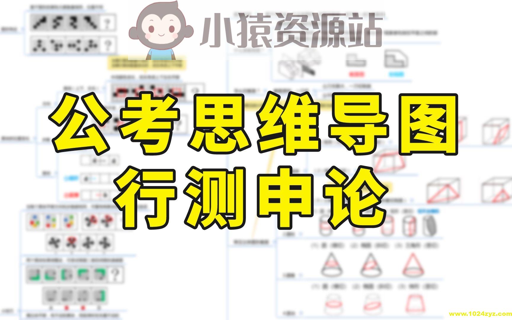 行测申论思维导图集锦