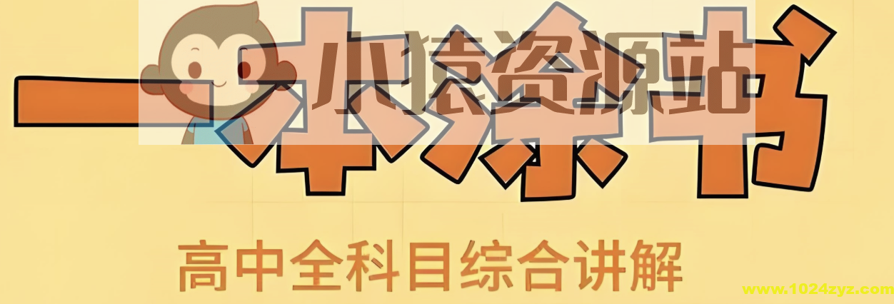 《All Star 星推荐·一本涂书 (高中全科) 》