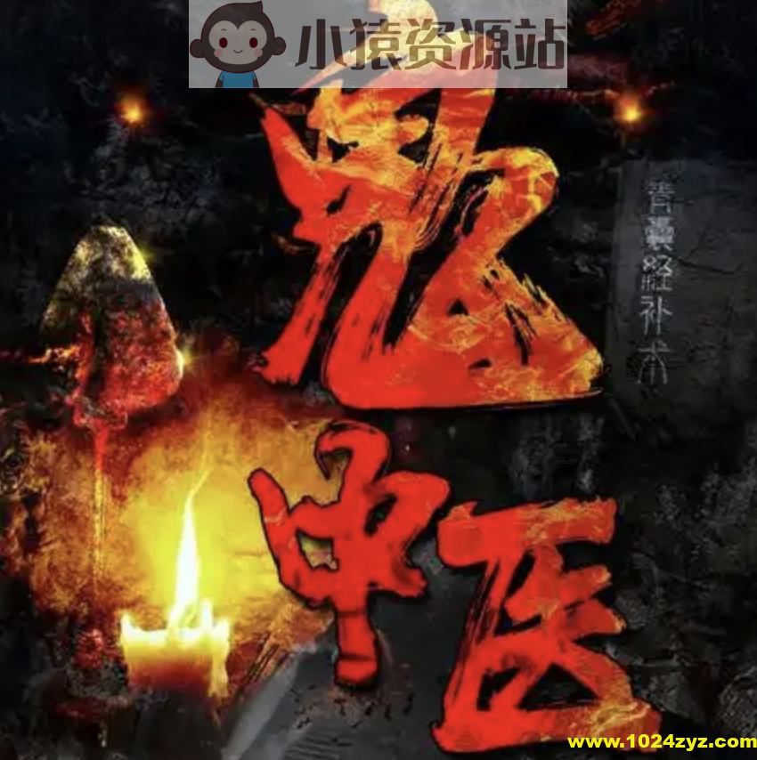 《鬼中医》千古怪病 奇门诡方 237集 无极故事播音