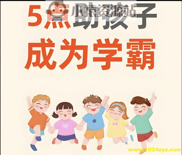 火花老师：学霸孩子的五门必修课