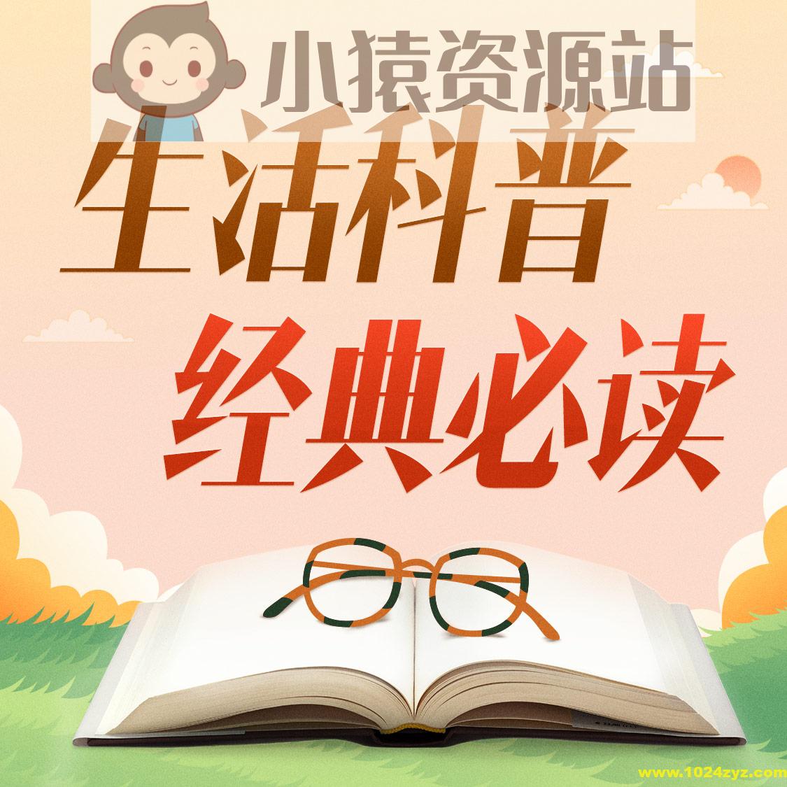 【喜马讲书】生活科普必读100本