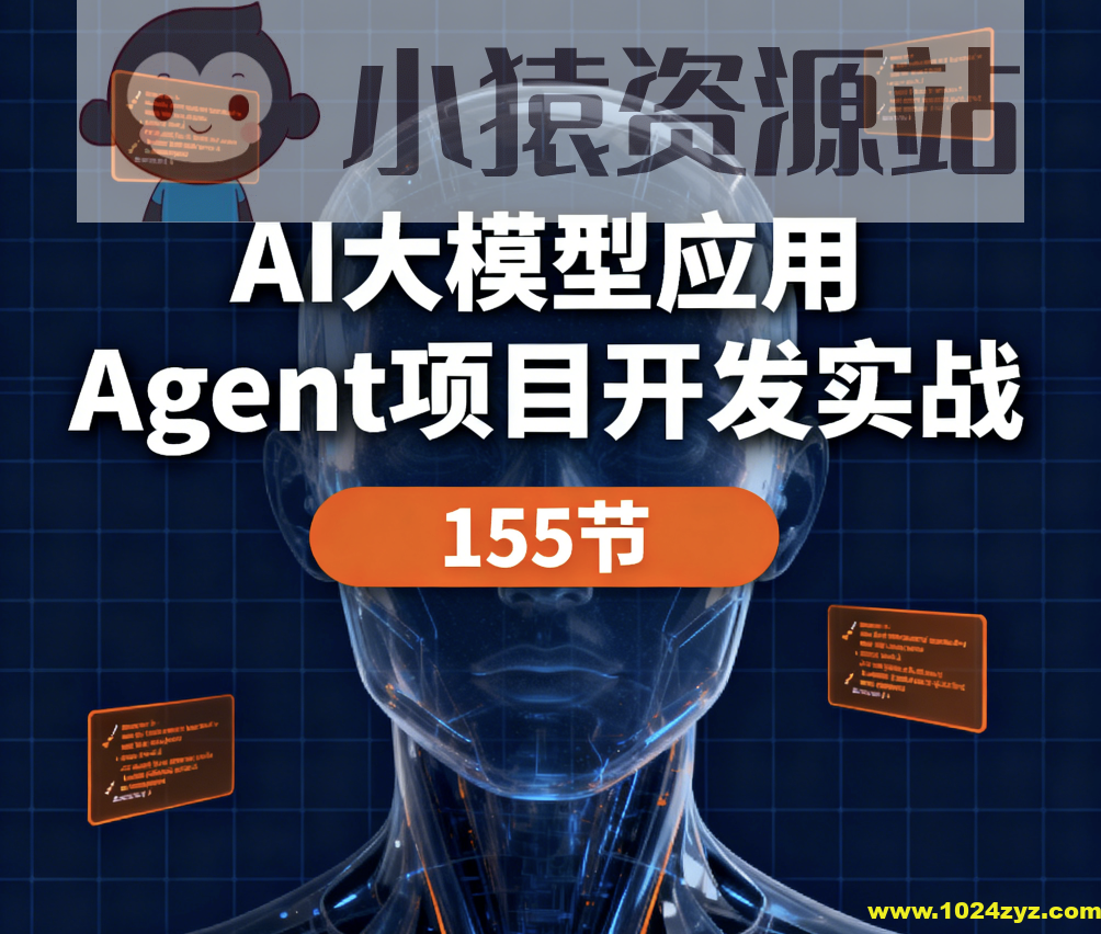AI大模型应用 Agent项目开发实战 155节