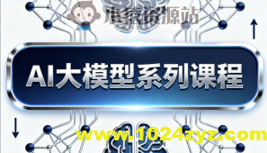 AI大模型系列课程
