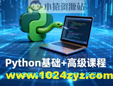 Python基础+高级课程带你轻松掌握编程技能