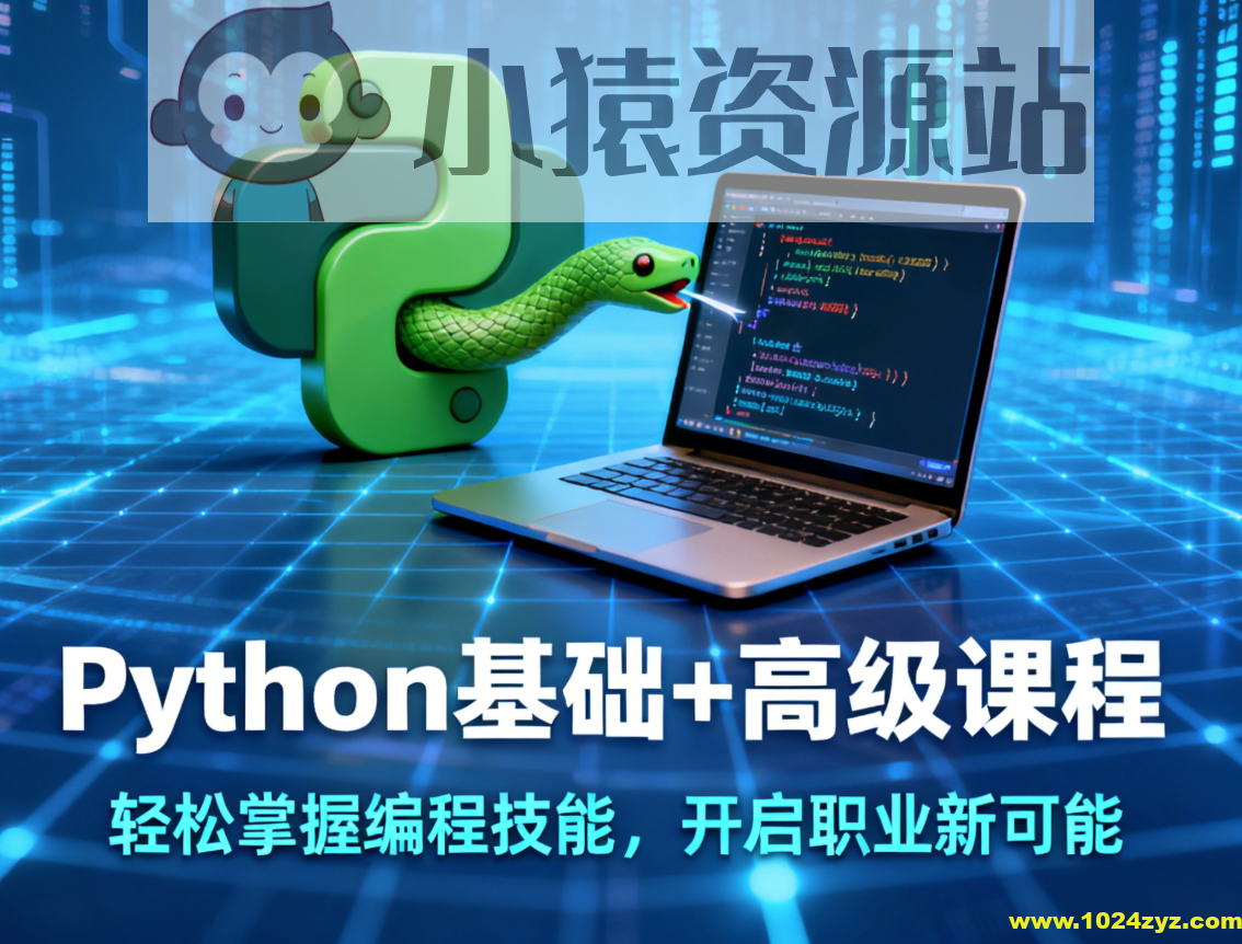 Python基础+高级课程带你轻松掌握编程技能