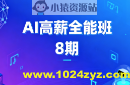 AIGC高薪全能班8期