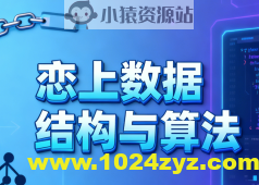 恋上数据结构与算法1-3季 全套教程+课件