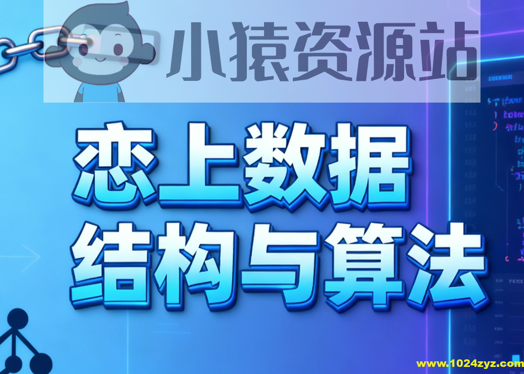 恋上数据结构与算法1-3季 全套教程+课件