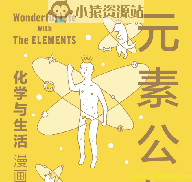《元素公仔：化学与生活（漫画版）》跟着漫画学化学