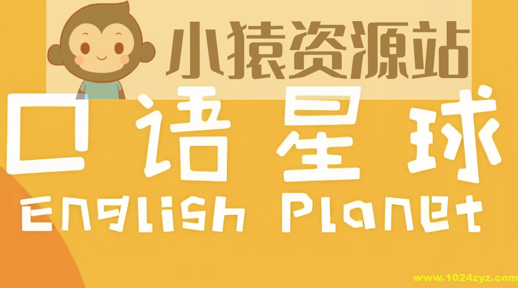 口语星球《英语启蒙教学课程合集》