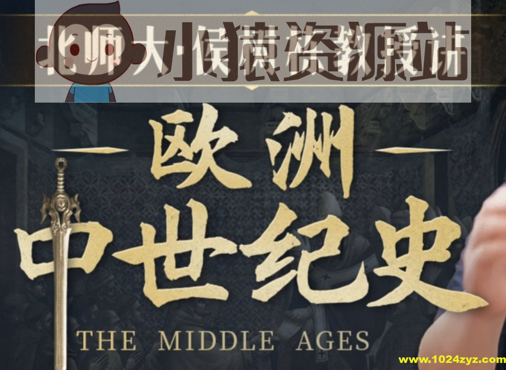 B站精品课《北师大侯树栋教授：欧洲中世纪史》