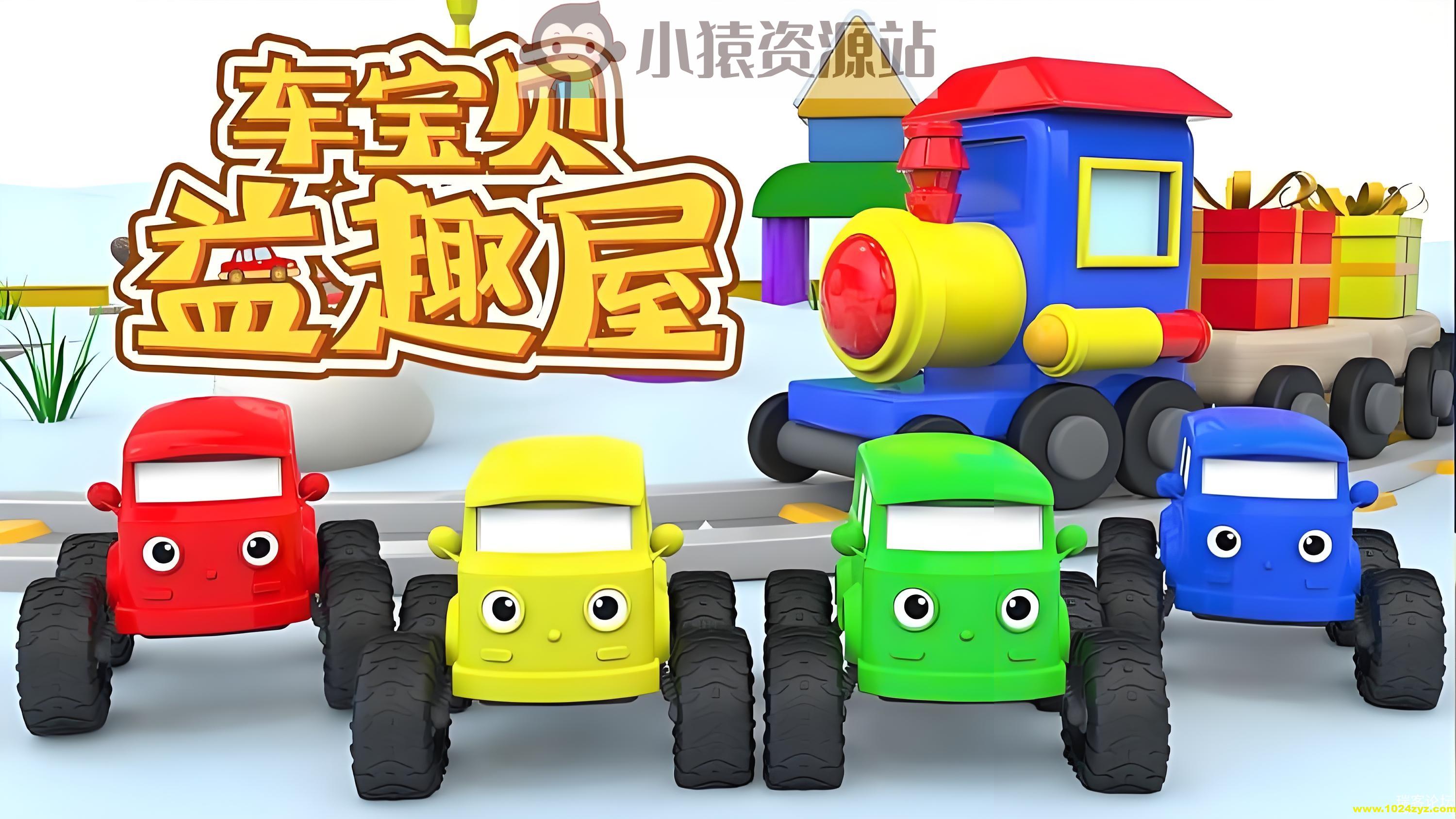 儿童益智启蒙动画《车宝贝益趣屋 (1-10季) 》