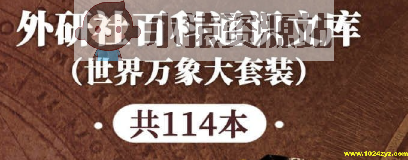 《外研社百科通识文库》[世界万象大套装共114本]