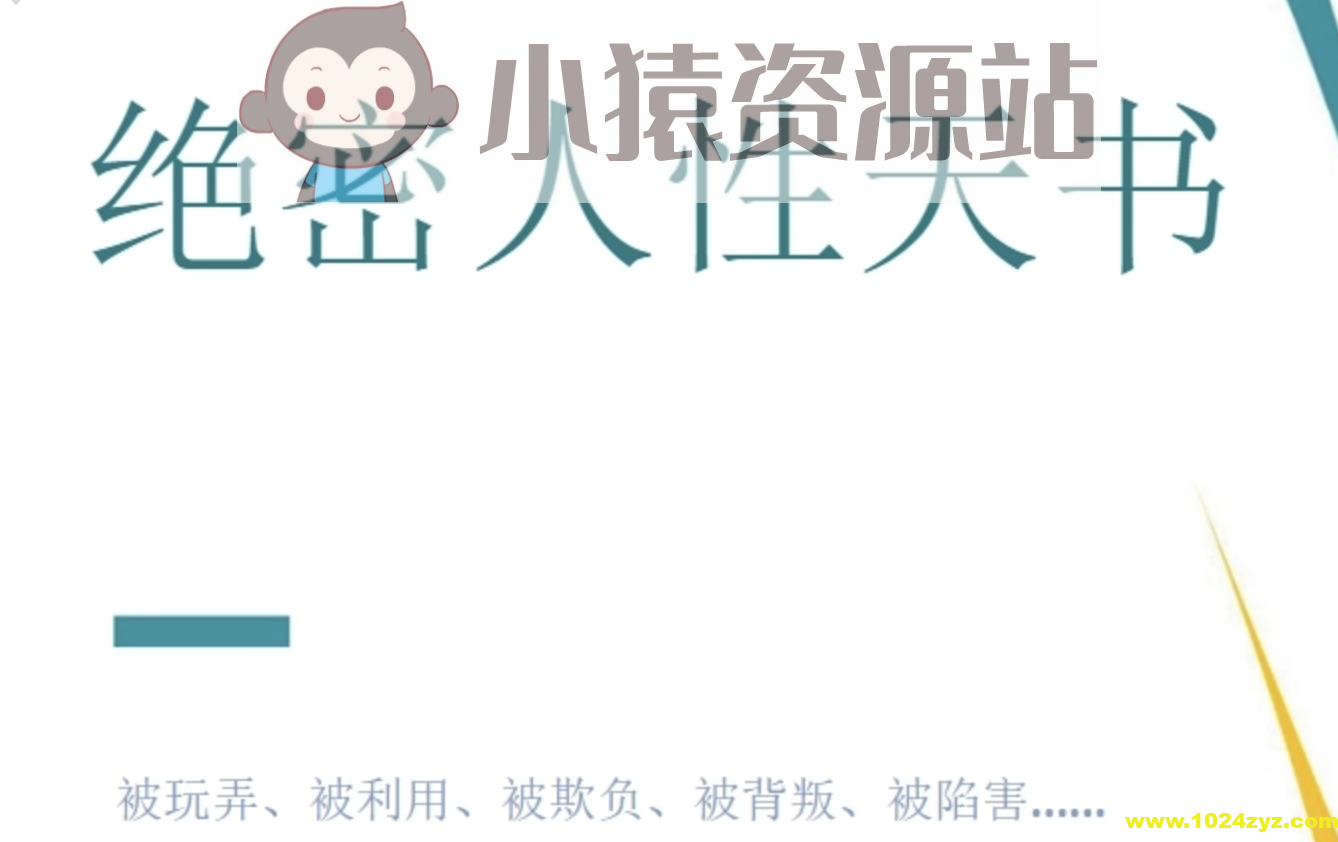 绝密人性天书等类似书籍 8本