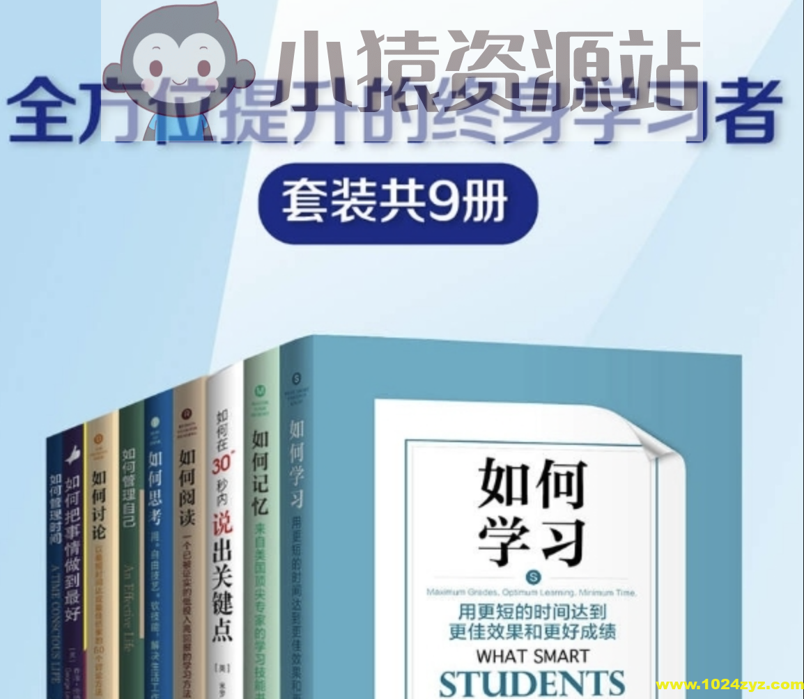 《全方位提升的终身学习者》系列 套装共9册