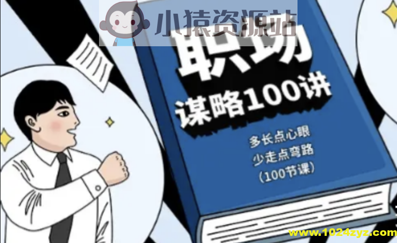 职场谋略100讲 多长点心眼 少走点弯路