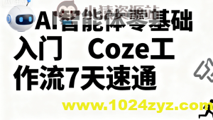 明哥-AI智能体零基础入门Coze工作流7天速通