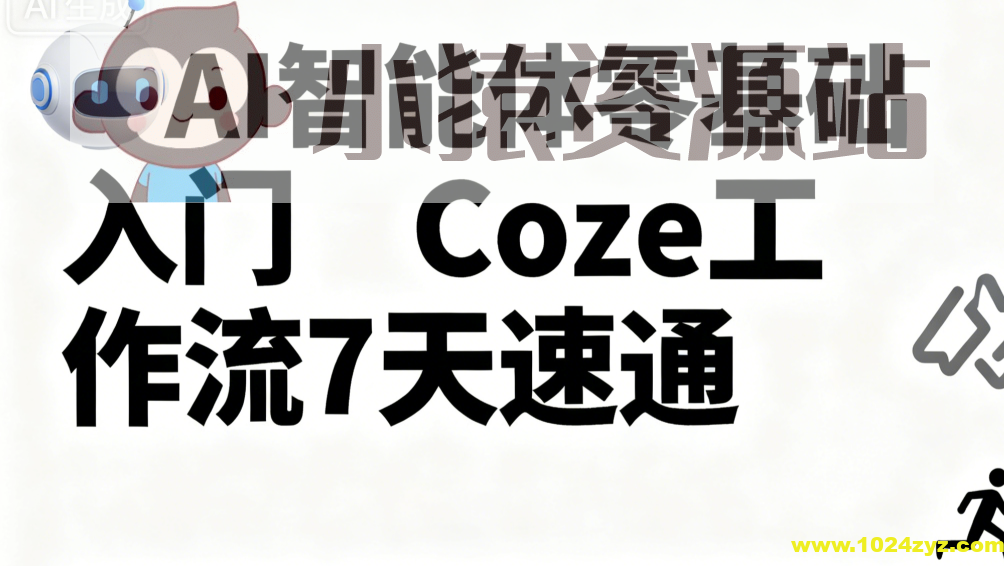 明哥-AI智能体零基础入门Coze工作流7天速通