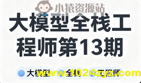 大模型全栈工程师第13期