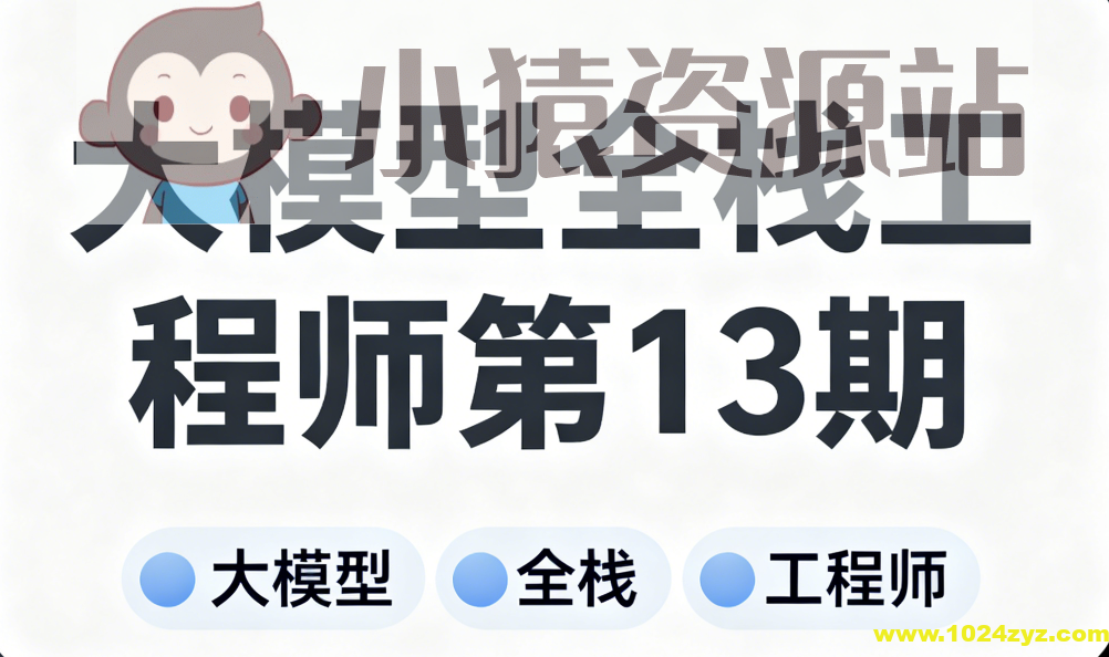 大模型全栈工程师第13期