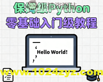 保姆级Python零基础入门级教程
