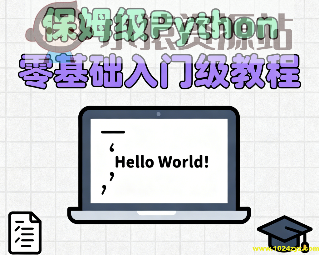 保姆级Python零基础入门级教程