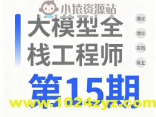 大模型全栈工程师第15期