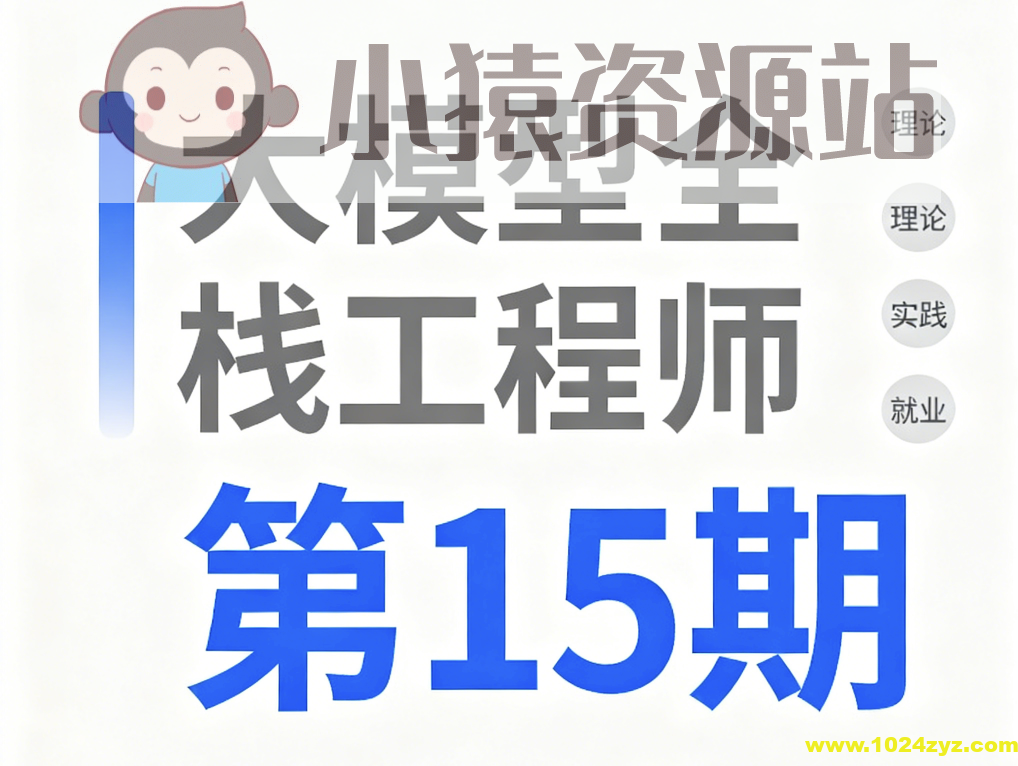 大模型全栈工程师第15期